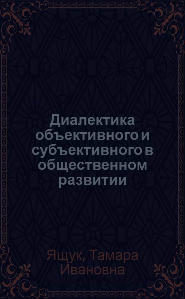 Диалектика объективного и субъективного в общественном развитии