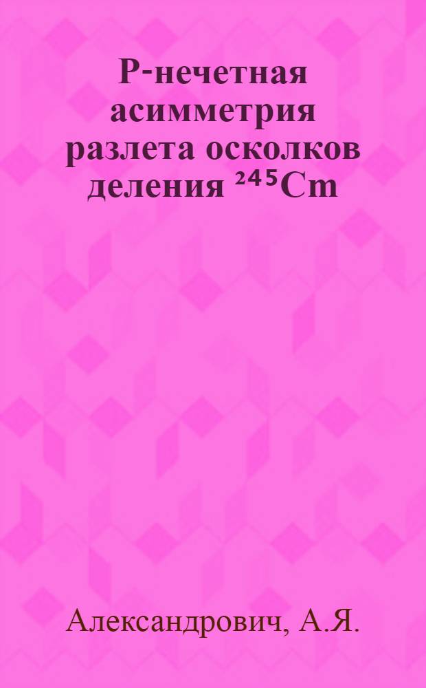 P-нечетная асимметрия разлета осколков деления ²⁴⁵Cm