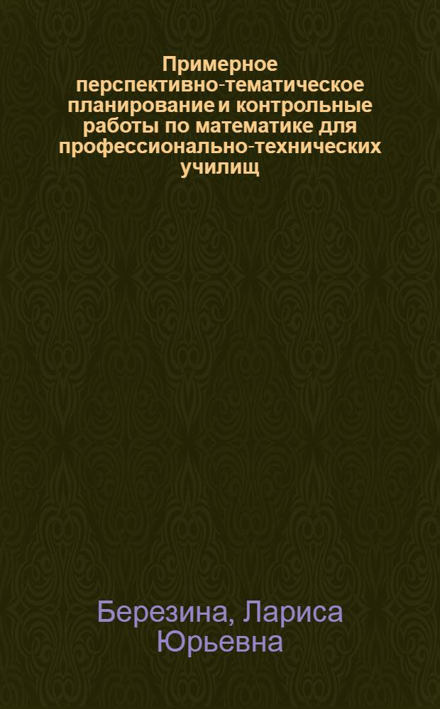 Примерное перспективно-тематическое планирование и контрольные работы по математике для профессионально-технических училищ : Метод. рекомендации