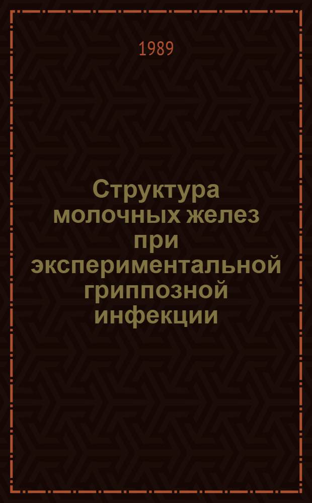 Структура молочных желез при экспериментальной гриппозной инфекции : Автореф. дис. на соиск. учен. степ. канд. биол. наук : (03.00.11)