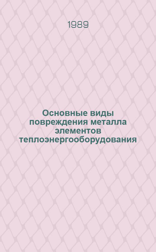 Основные виды повреждения металла элементов теплоэнергооборудования : Конспект лекций