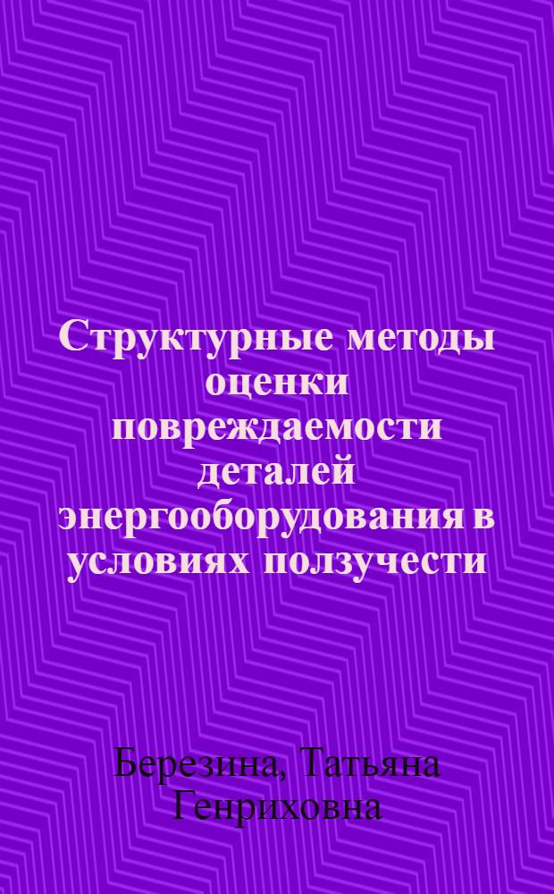 Структурные методы оценки повреждаемости деталей энергооборудования в условиях ползучести : Учеб. пособие