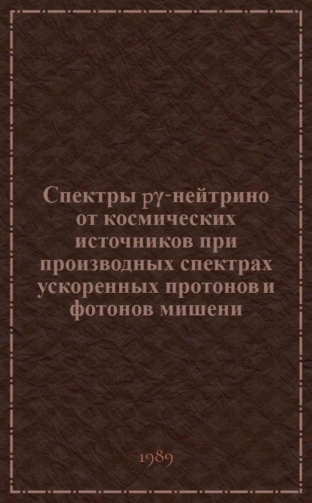 Спектры pγ-нейтрино от космических источников при производных спектрах ускоренных протонов и фотонов мишени