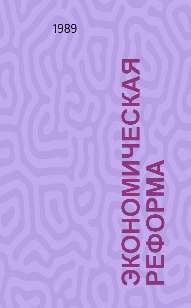 Экономическая реформа: первые шаги, первые результаты