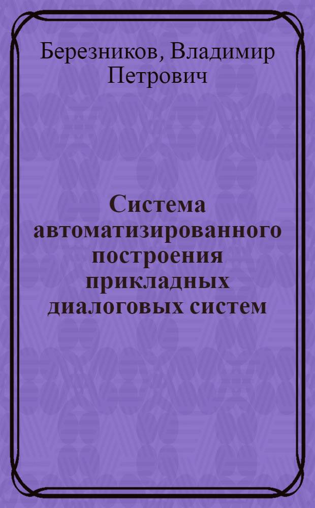 Система автоматизированного построения прикладных диалоговых систем