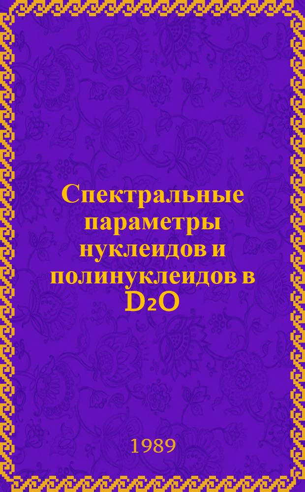 Спектральные параметры нуклеидов и полинуклеидов в D₂O