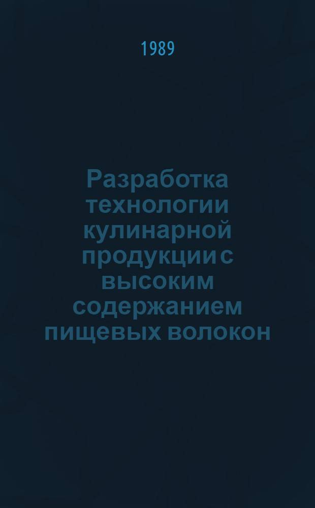Разработка технологии кулинарной продукции с высоким содержанием пищевых волокон : Автореф. дис. на соиск. учен. степ. канд. наук : (05.18.16)