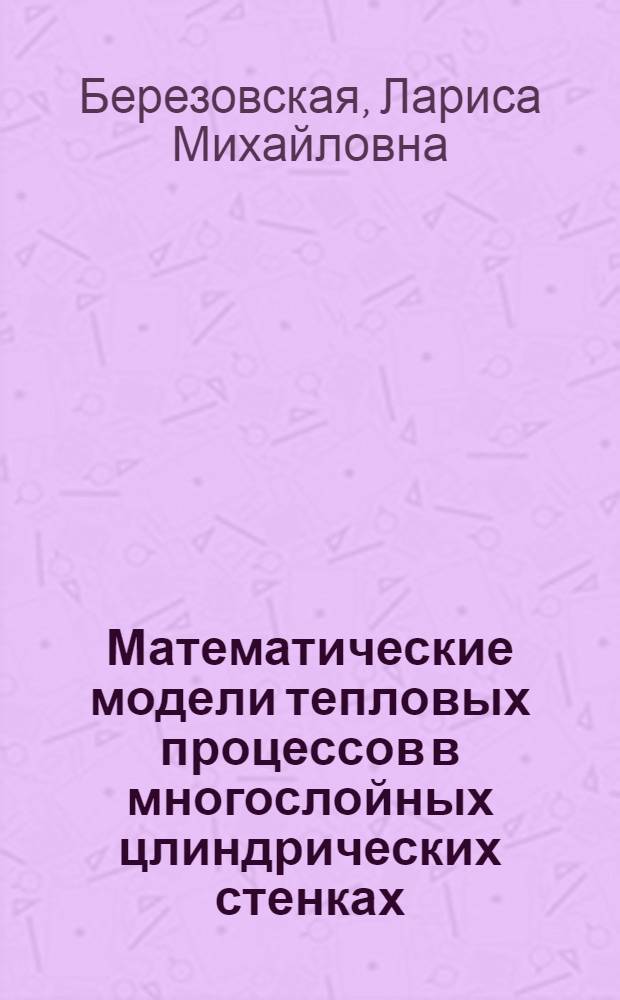 Математические модели тепловых процессов в многослойных цлиндрических стенках