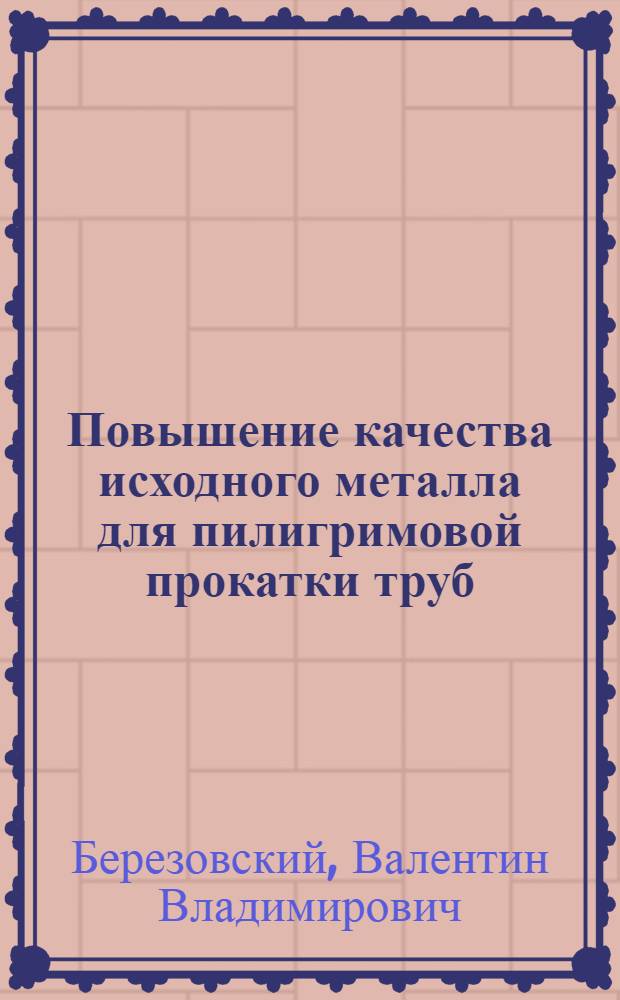 Повышение качества исходного металла для пилигримовой прокатки труб