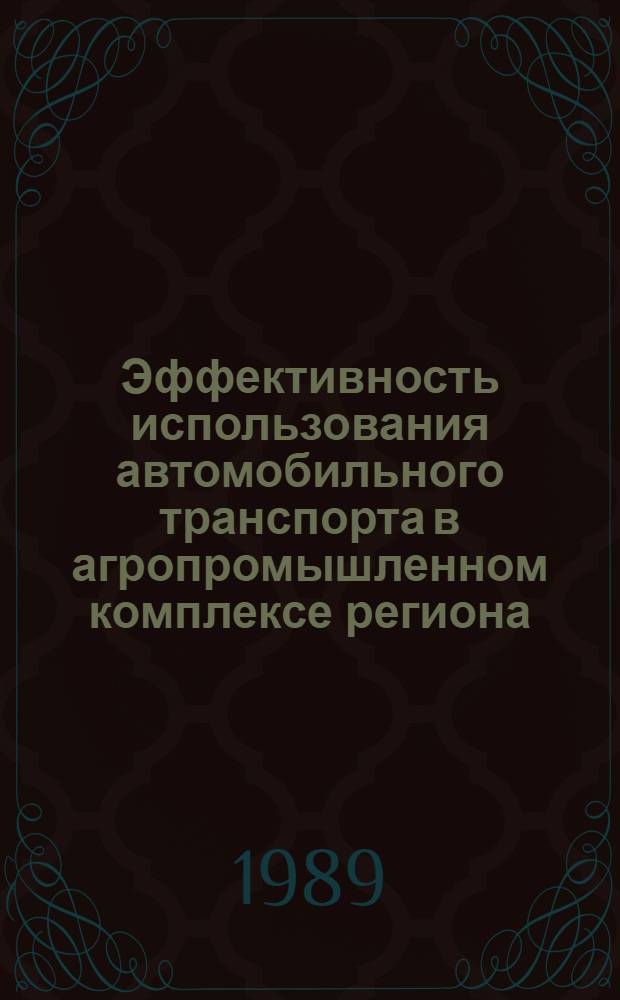 Эффективность использования автомобильного транспорта в агропромышленном комплексе региона : (На материалах КиргССР) : Автореф. дис. на соиск. учен. степ. канд. экон. наук : (08.00.22)