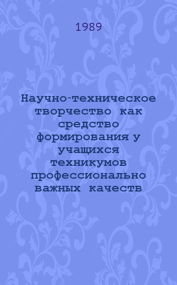 Научно-техническое творчество как средство формирования у учащихся техникумов профессионально важных качеств : Автореф. дис. на соиск. учен. степ. канд. пед. наук : (13.00.01)