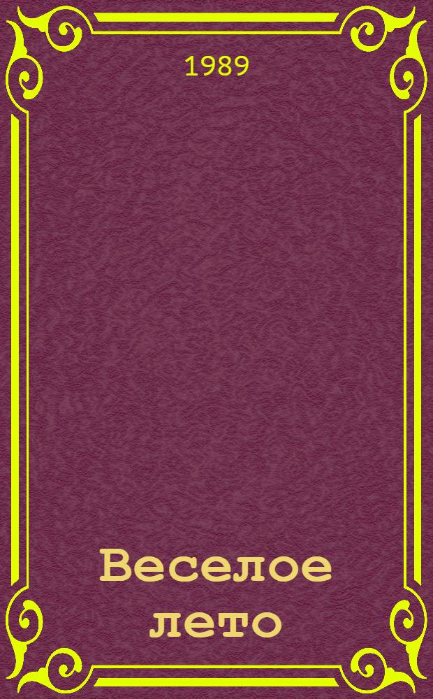 Веселое лето : Стихи : Для дошк. возраста
