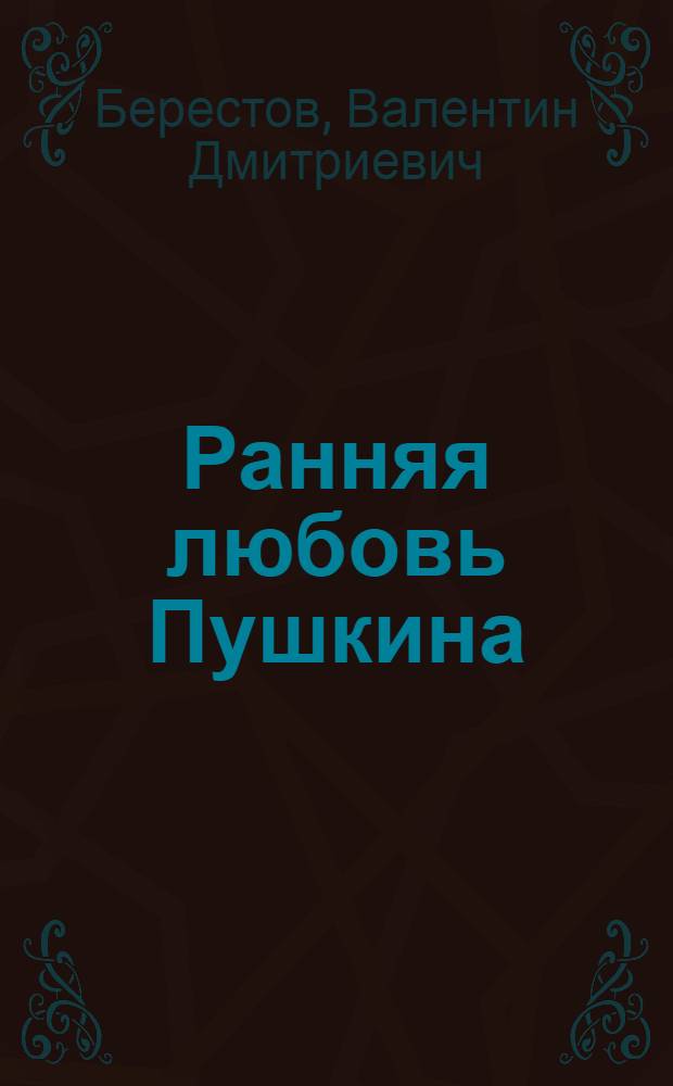 Ранняя любовь Пушкина