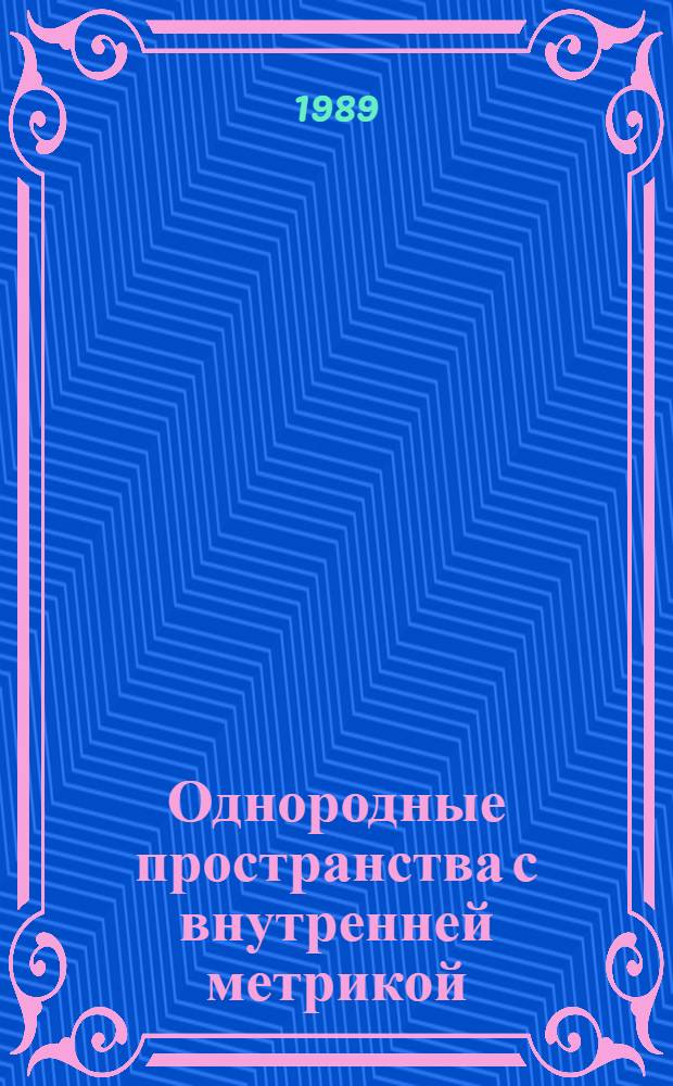 Однородные пространства с внутренней метрикой : Автореф. дис. на соиск. учен. степ. д-ра физ.-мат. наук : (01.01.04)
