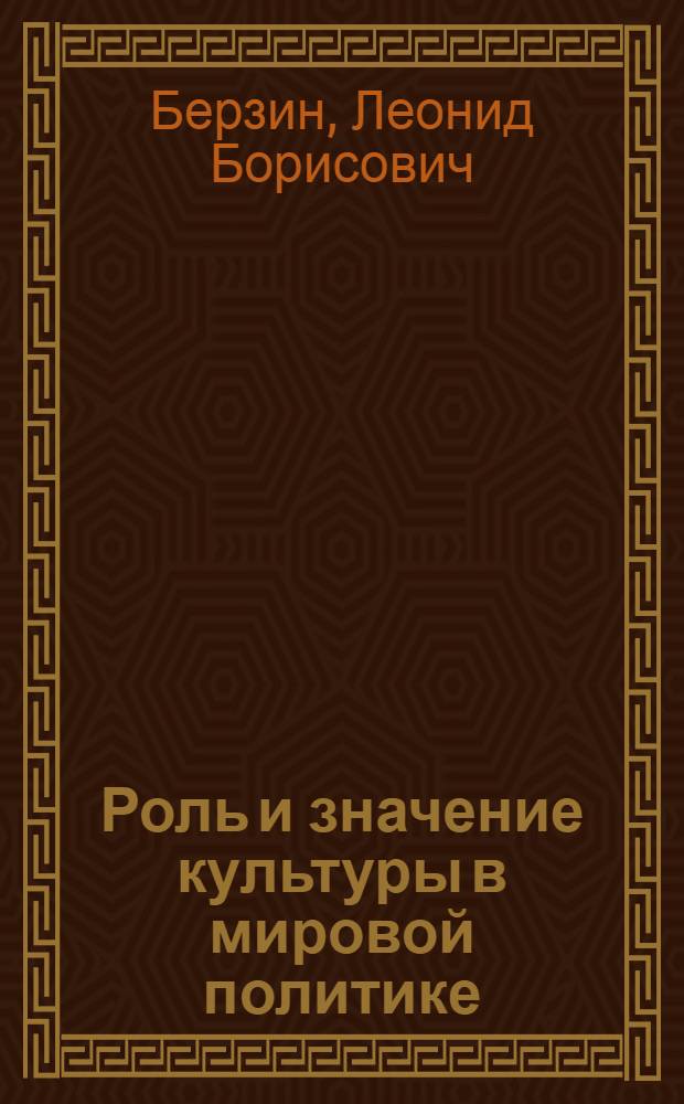 Роль и значение культуры в мировой политике : (Стенограмма лекции)