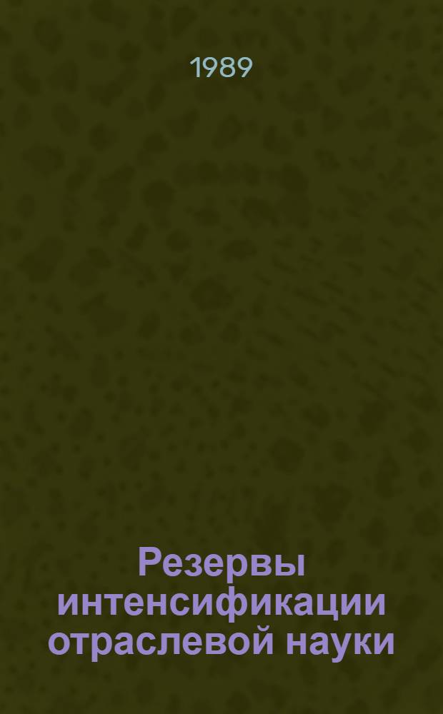 Резервы интенсификации отраслевой науки