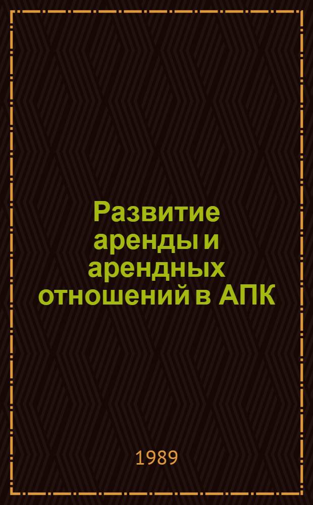 Развитие аренды и арендных отношений в АПК : Препр. докл. для обсуждения на Всесоюз. науч. конф. "Внутрипроизв. хозрасчет коллектив. и аренд. подряд. в новых условиях хозяйствования (г. Тбилиси, 26-30 сент. 1989 г.)
