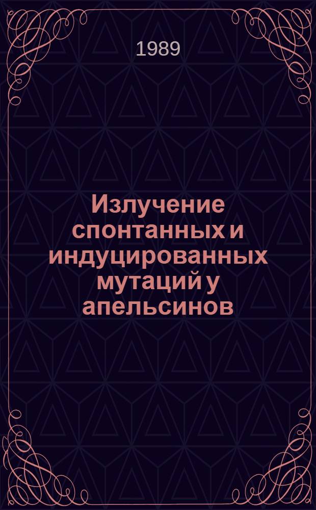 Излучение спонтанных и индуцированных мутаций у апельсинов : Автореф. дис. на соиск. учен. степ. канд. с.-х. наук : (06.01.10)
