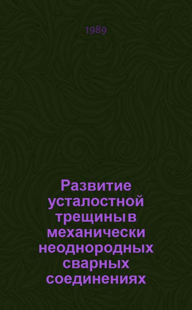 Развитие усталостной трещины в механически неоднородных сварных соединениях : Автореф. дис. на соиск. учен. степ. канд. техн. наук : (01.02.06)