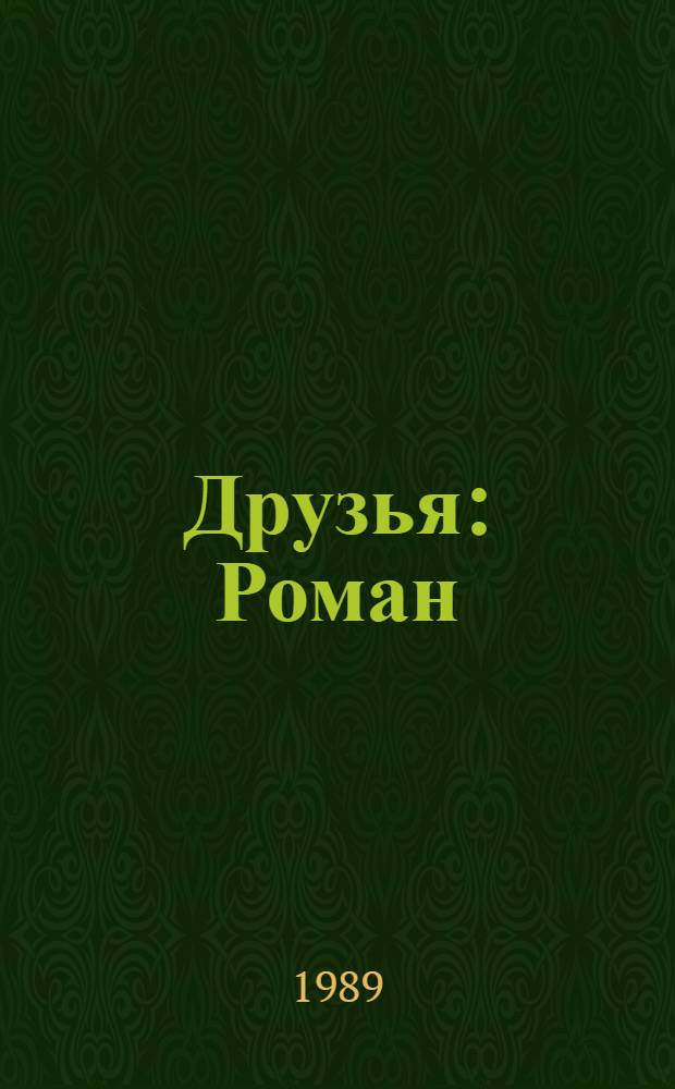 Друзья : Роман