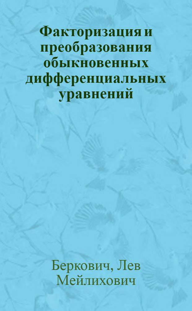 Факторизация и преобразования обыкновенных дифференциальных уравнений