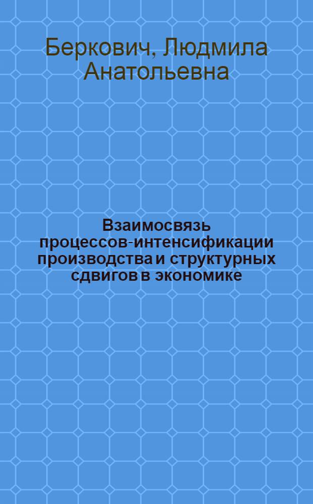 Взаимосвязь процессов-интенсификации производства и структурных сдвигов в экономике : (На прим. США) : Автореф. дис. на соиск. учен. степ. канд. экон. наук : (08.01.01)