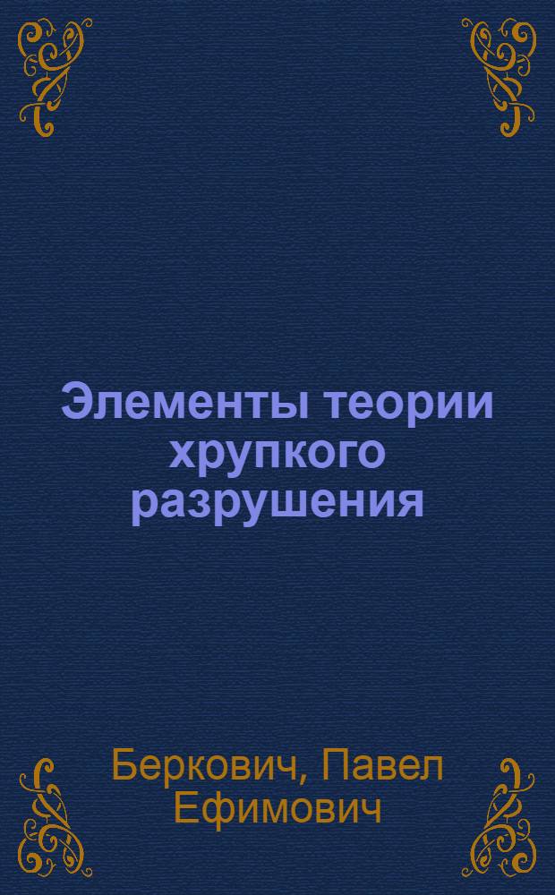 Элементы теории хрупкого разрушения : Учеб. пособие