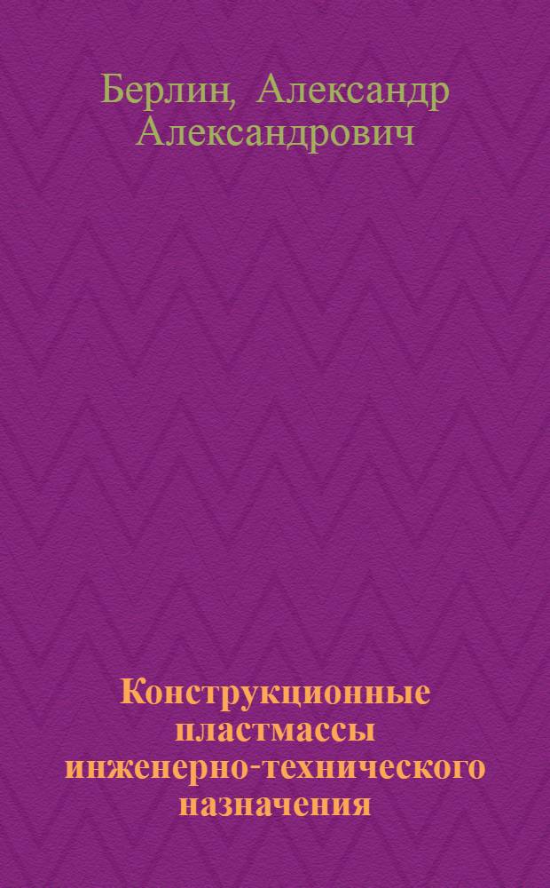 Конструкционные пластмассы инженерно-технического назначения : Обзор отчетов о НИР и ОКР и дис. из фондов ВНТИЦентра за 1985-1988 гг. и материалов открытых публ