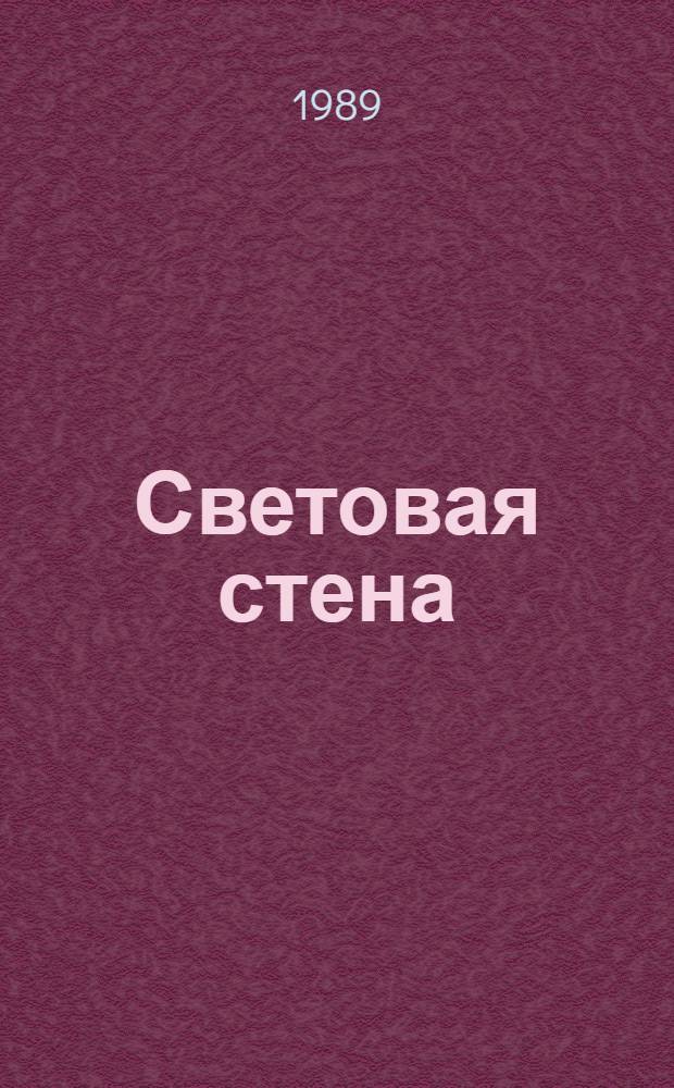 Световая стена : Стихи и поэмы