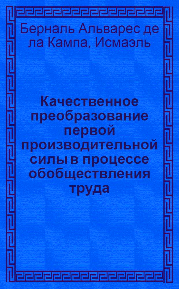 Качественное преобразование первой производительной силы в процессе обобществления труда : (На материалах Кубы и СССР) : Автореф. дис. на соиск. учен. степ. канд. экон. наук : (08.00.05)