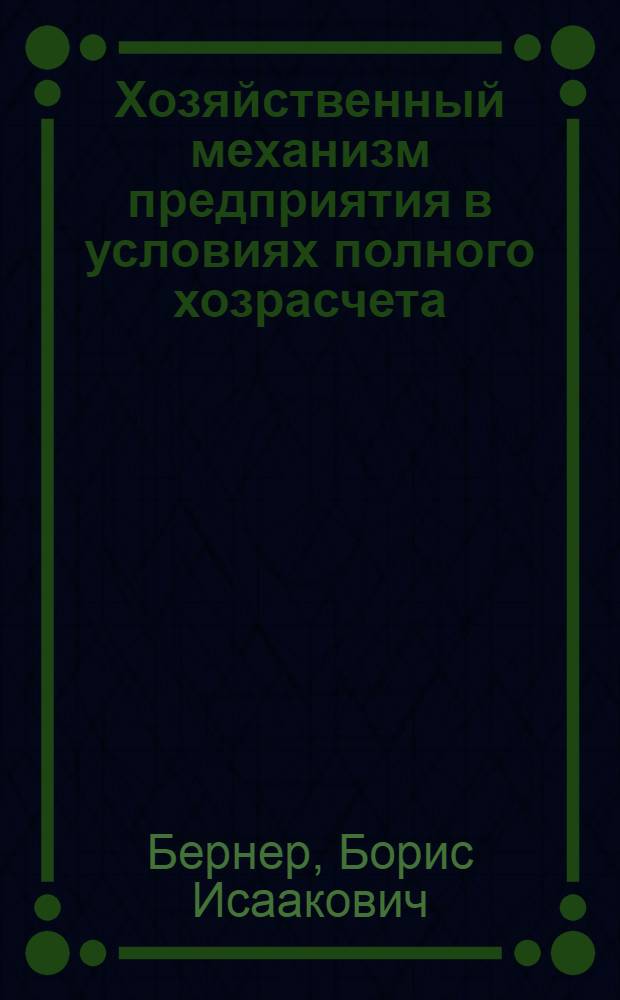 Хозяйственный механизм предприятия в условиях полного хозрасчета : Учеб. пособие для студентов экон. фак.