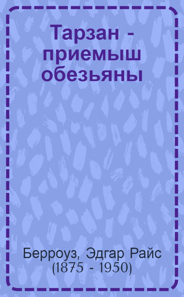 Тарзан - приемыш обезьяны