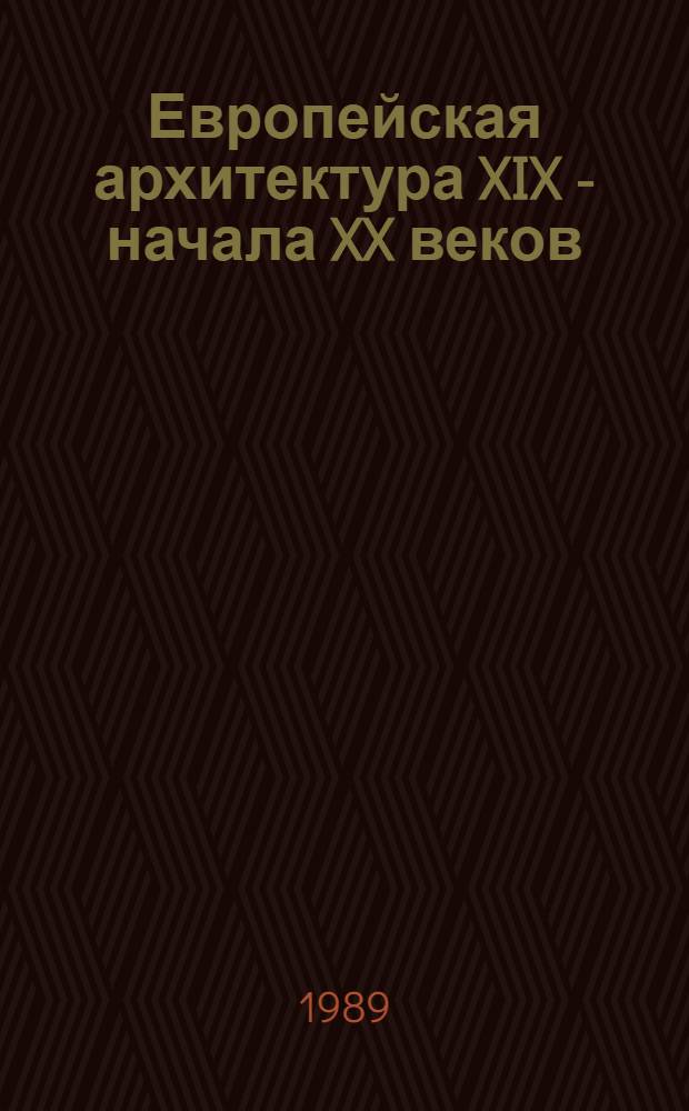 Европейская архитектура XIX - начала XX веков : Учеб. пособие