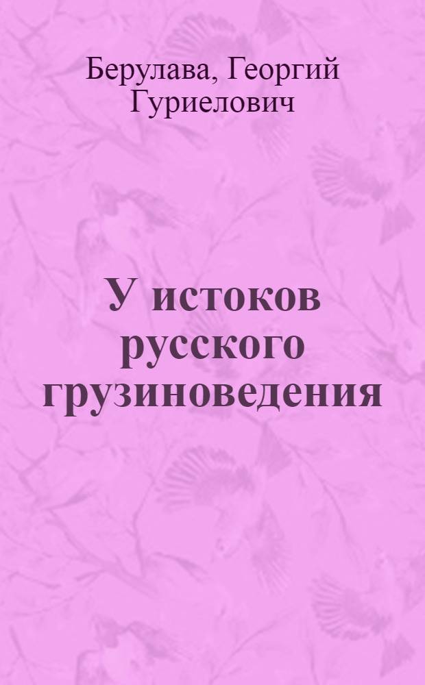 У истоков русского грузиноведения (XVIII в.)