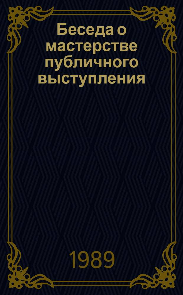 Беседа о мастерстве публичного выступления: об искусстве полемики в публичных выступлениях : Метод. рекомендации
