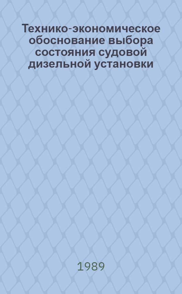 Технико-экономическое обоснование выбора состояния судовой дизельной установки : Учеб. пособие