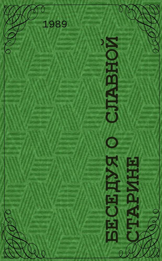 Беседуя о славной старине