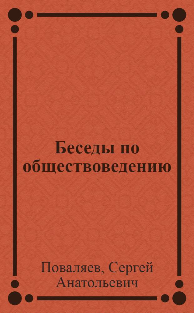 Беседы по обществоведению : Учеб. пособие