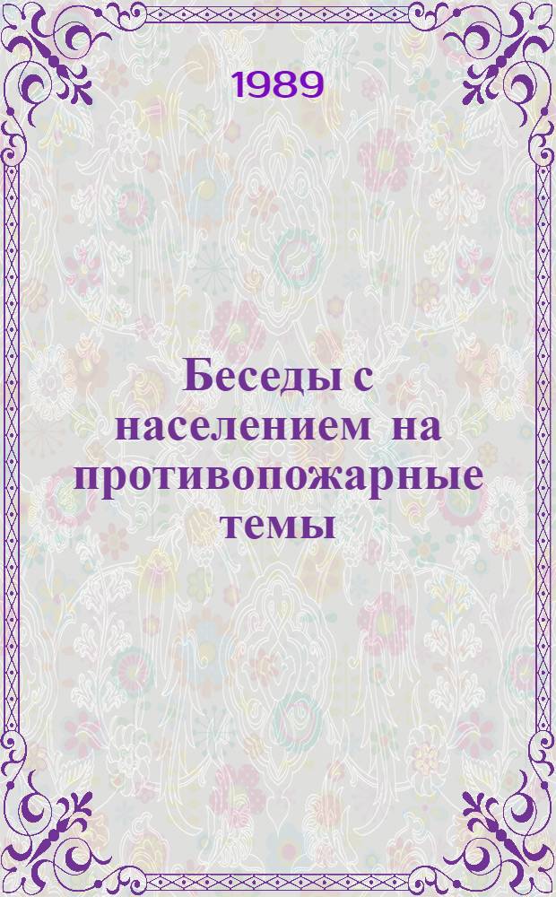Беседы с населением на противопожарные темы