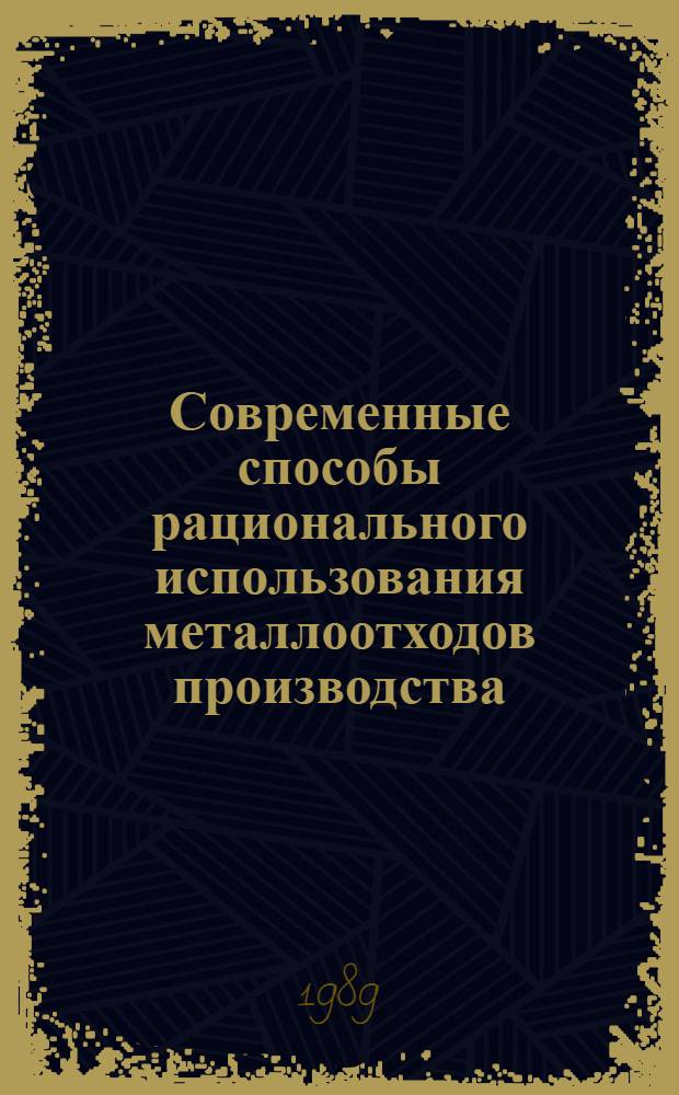 Современные способы рационального использования металлоотходов производства (утилизация шламовых отходов гальванических производств : (Обзор)