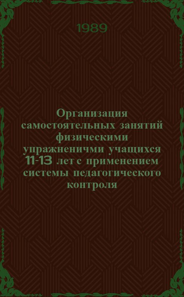 Организация самостоятельных занятий физическими упражненичми учащихся 11-13 лет с применением системы педагогического контроля : Автореф. дис. на соиск. учен. степ. канд. пед. наук. : (13.00.04)