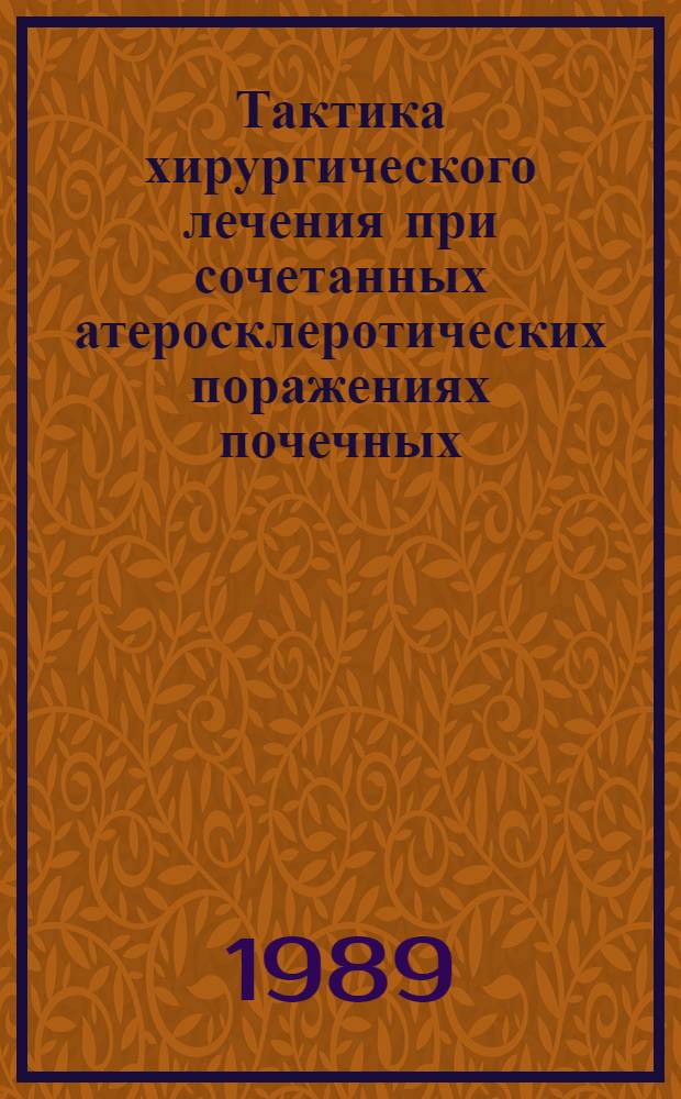 Тактика хирургического лечения при сочетанных атеросклеротических поражениях почечных, сонных артерий : Автореф. дис. на соиск. учен. степ. к. мед. н