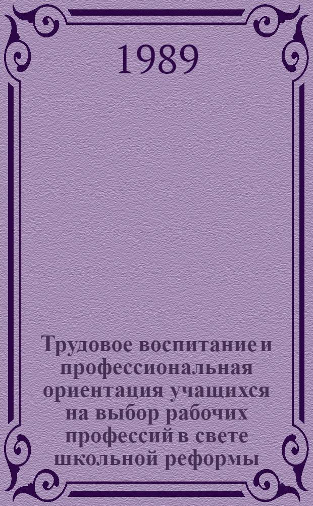 Трудовое воспитание и профессиональная ориентация учащихся на выбор рабочих профессий в свете школьной реформы : (На материалах шк. КиргССР) : Автореф. дис. на соиск. учен. степ. канд. пед. наук : (13.00.01)