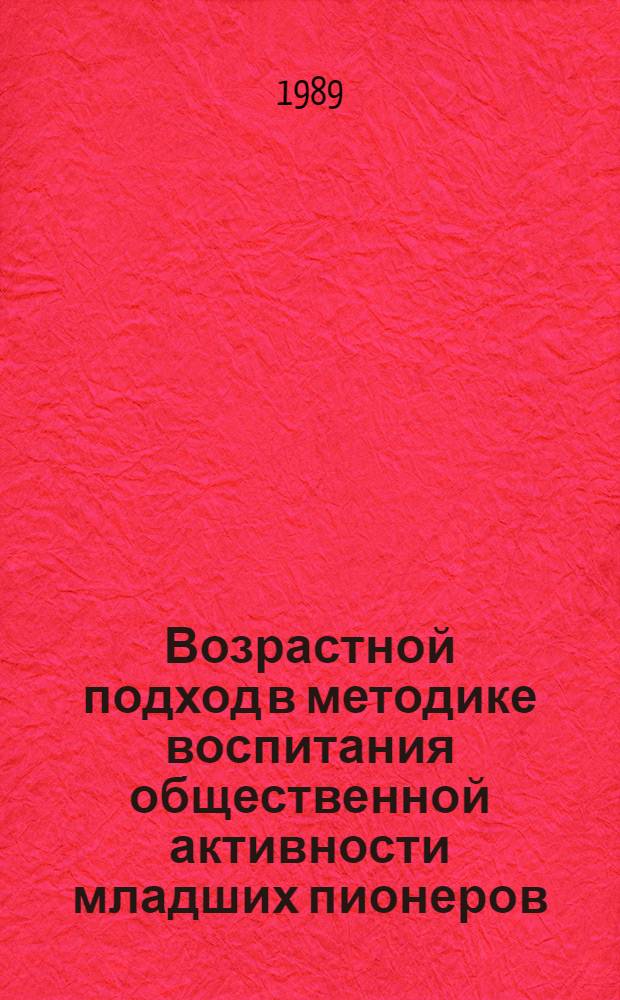 Возрастной подход в методике воспитания общественной активности младших пионеров : Автореф. дис. на соиск. учен. степ. к. пед. н