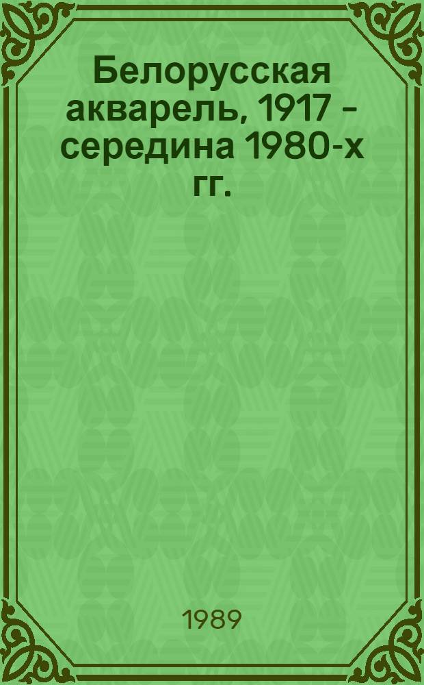 Белорусская акварель, 1917 - середина 1980-х гг.