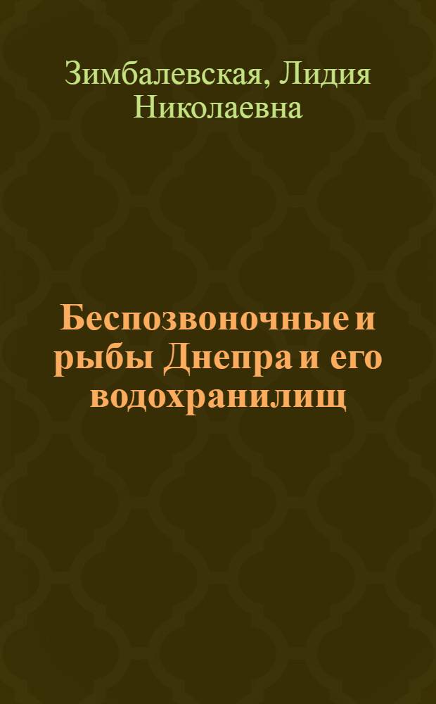 Беспозвоночные и рыбы Днепра и его водохранилищ