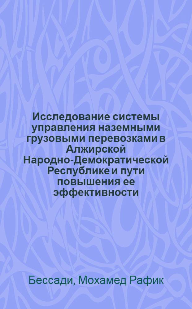 Исследование системы управления наземными грузовыми перевозками в Алжирской Народно-Демократической Республике и пути повышения ее эффективности : Автореф. дис. на соиск. учен. степ. канд. экон. наук : (08.00.23)
