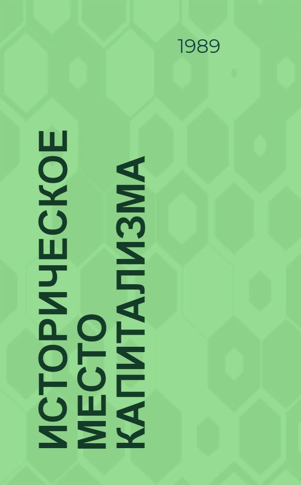 Историческое место капитализма