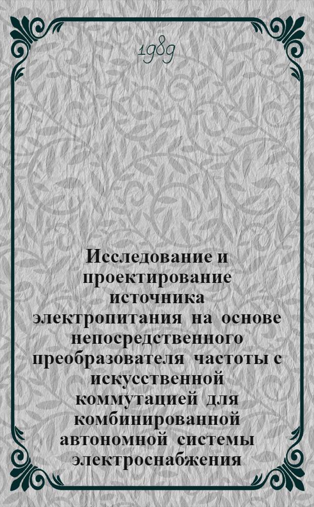 Исследование и проектирование источника электропитания на основе непосредственного преобразователя частоты с искусственной коммутацией для комбинированной автономной системы электроснабжения : Автореф. дис. на соиск. учен. степ. к. т. н