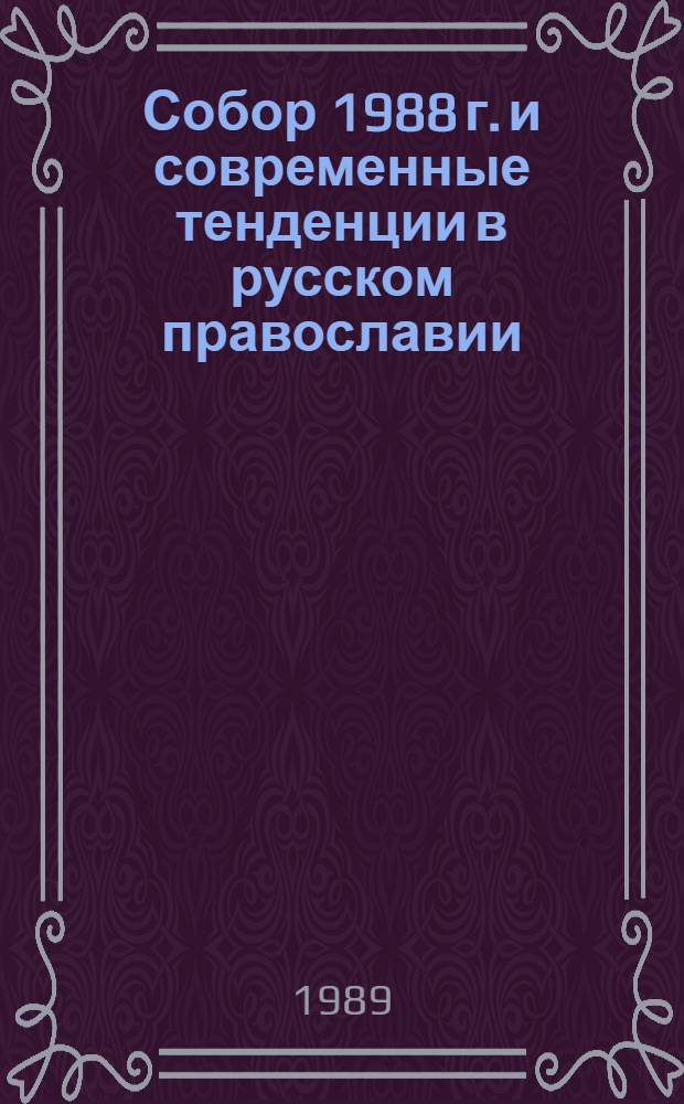 Собор 1988 г. и современные тенденции в русском православии